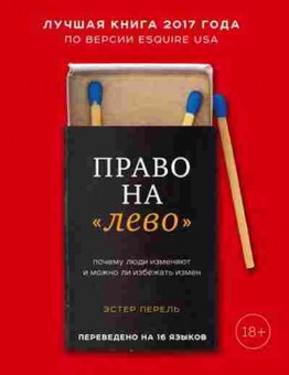 Книга Право на лево Почему люди изменяют и можно ли избежать измен (Перель Э.), б-8381, Баград.рф